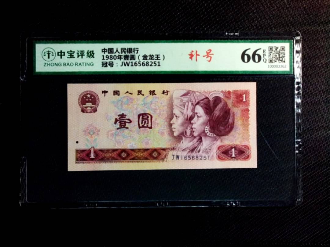 1980年壹圆（金龙王）