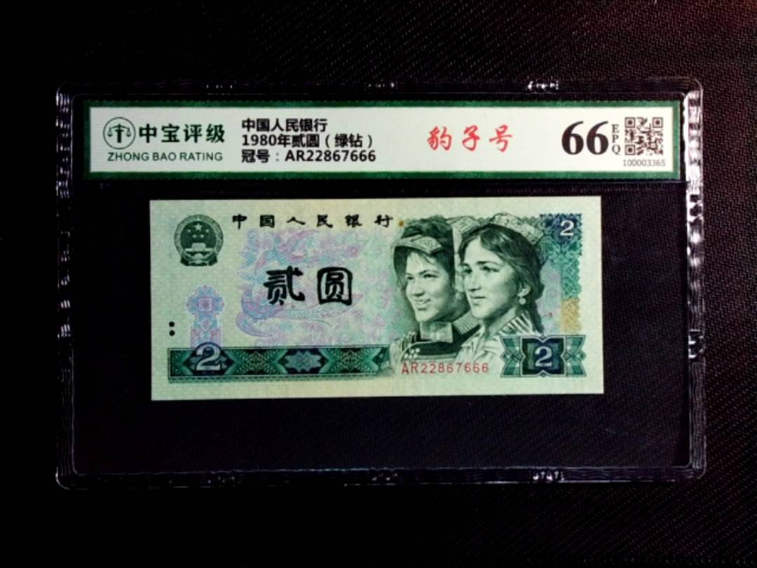 1980年贰圆（绿钻）