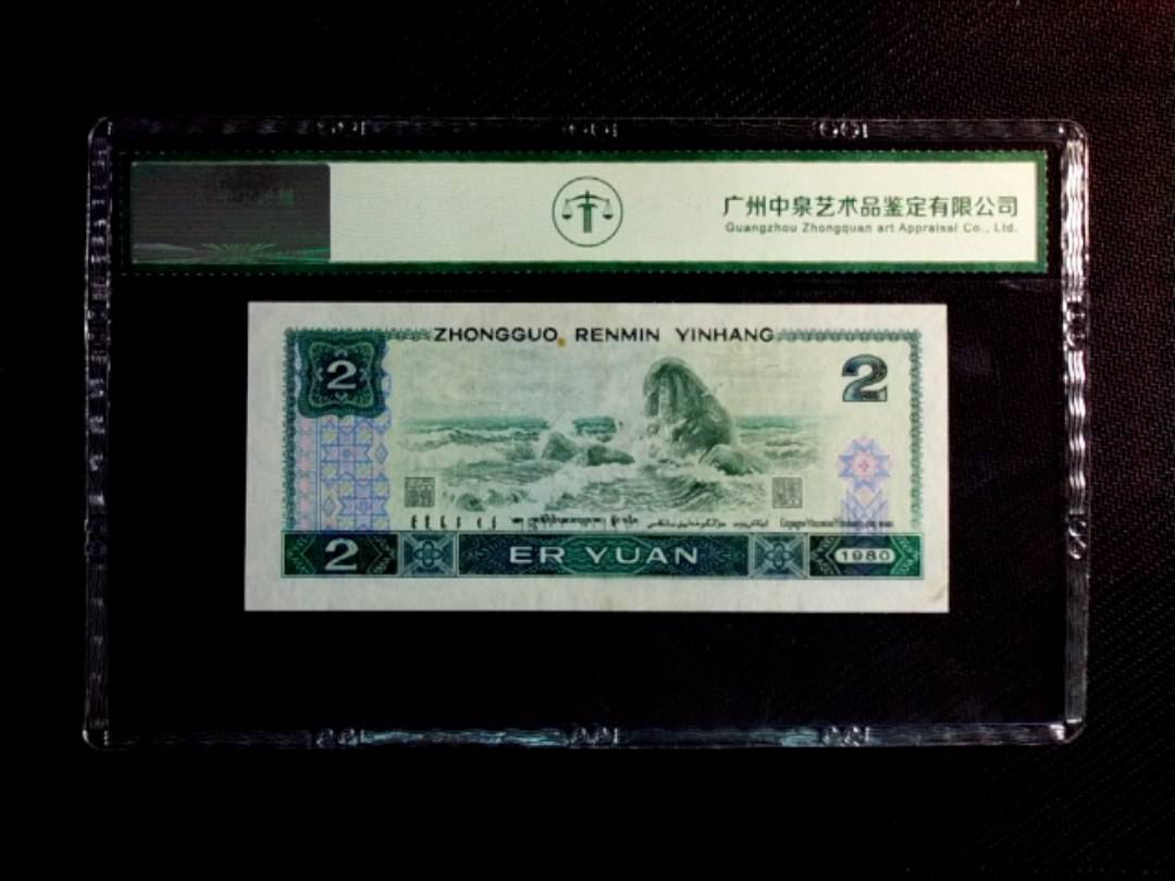 1980年贰圆（绿钻）