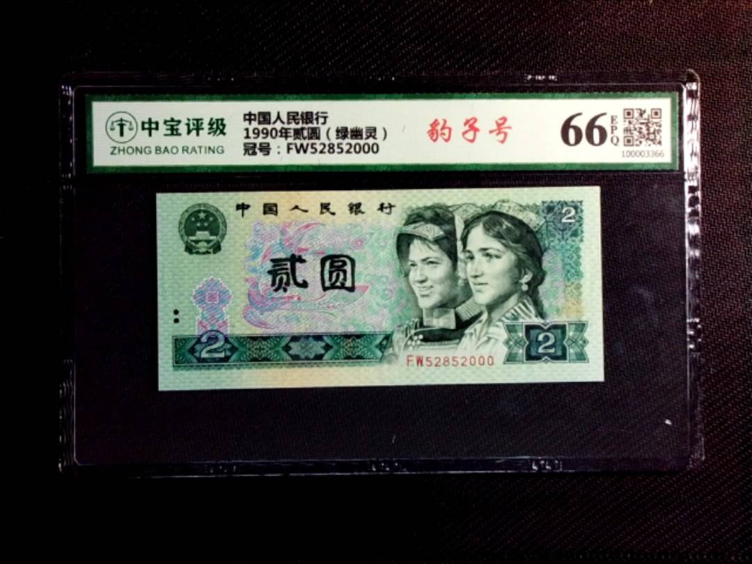 1990年贰圆（绿幽灵）