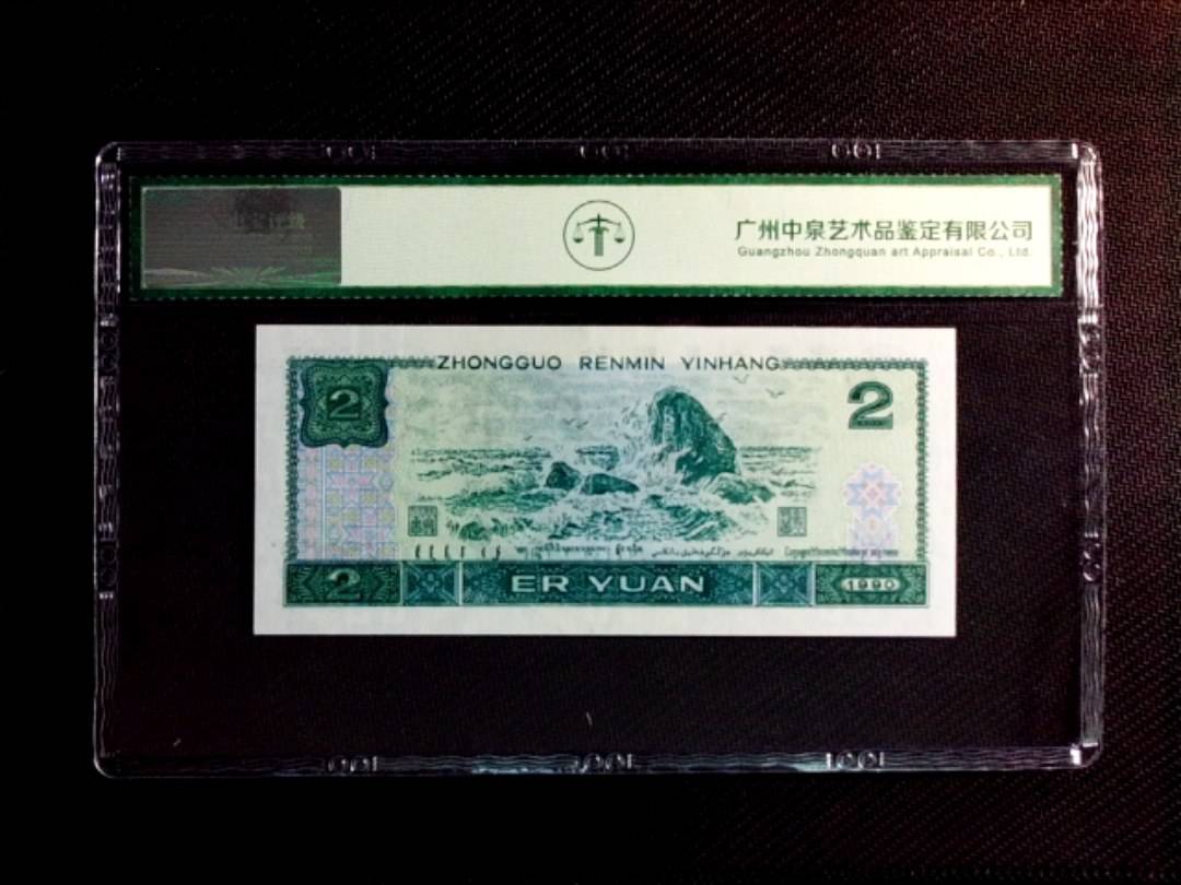 1990年贰圆（绿幽灵）