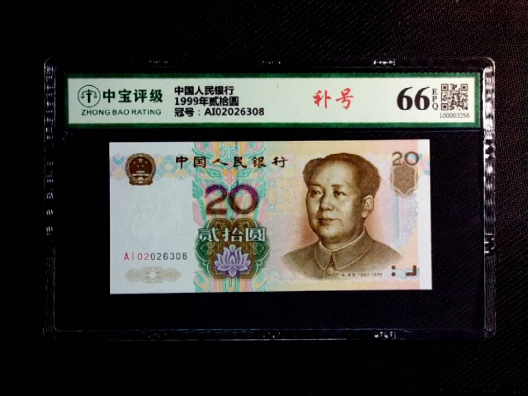 1999年贰拾圆