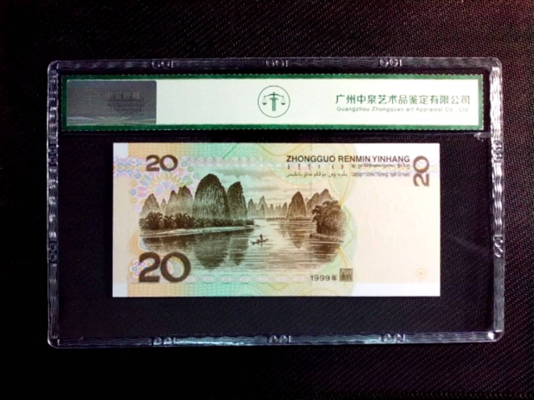 1999年贰拾圆