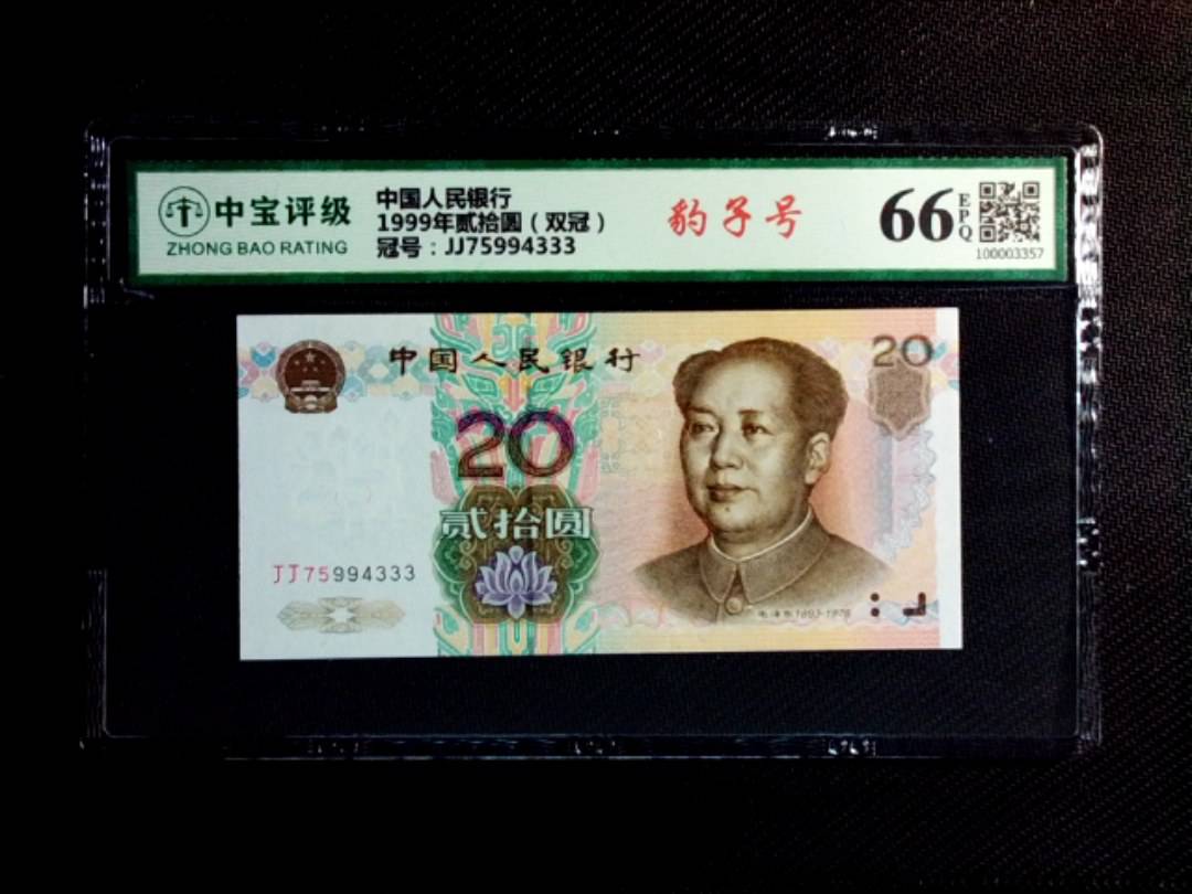 1999年贰拾圆（双冠）