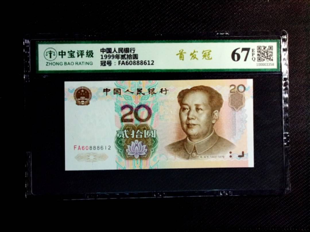 1999年贰拾圆