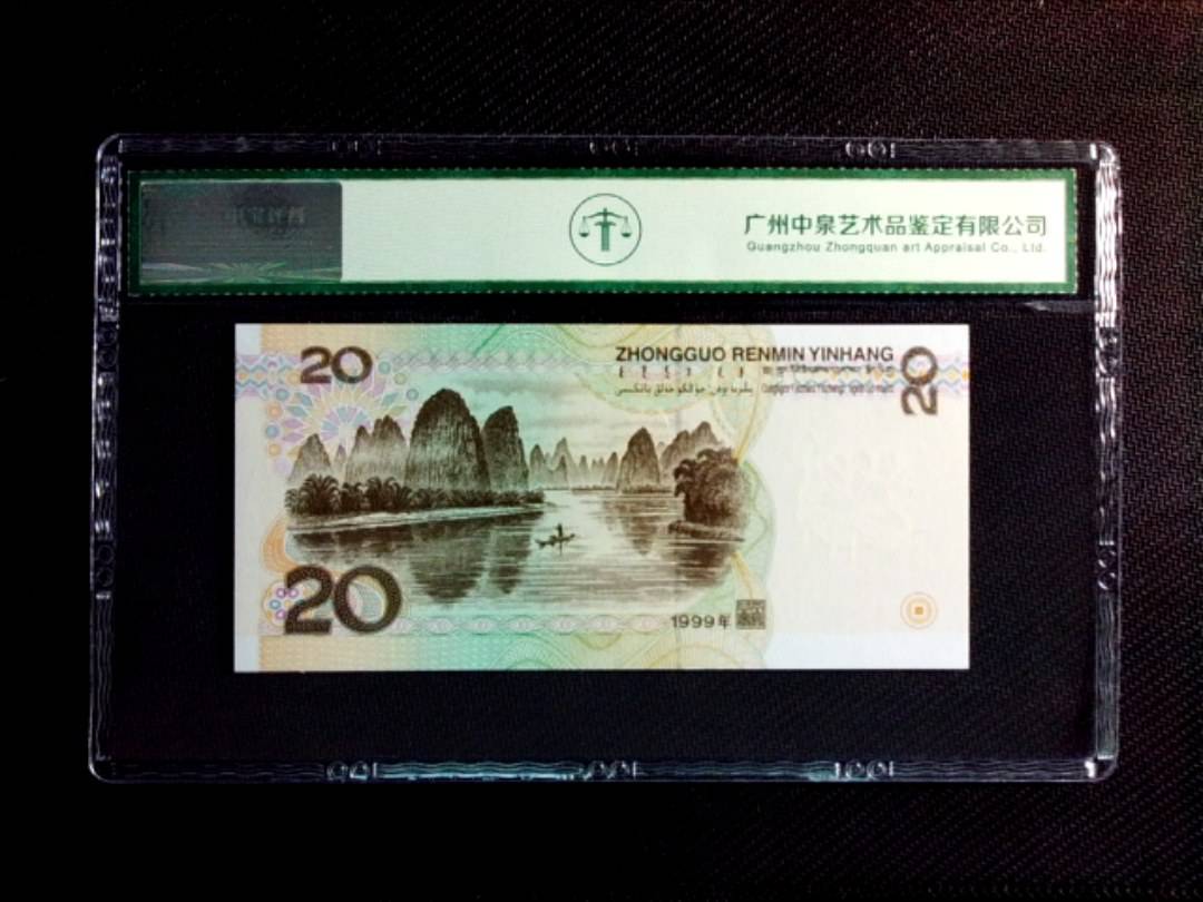 1999年贰拾圆