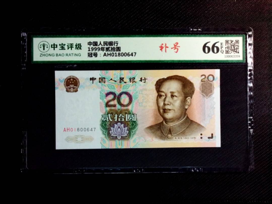 1999年贰拾圆