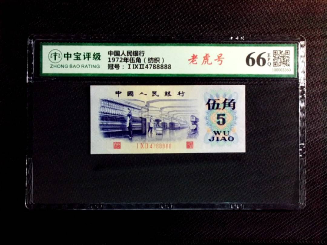 1972年伍角（纺织）