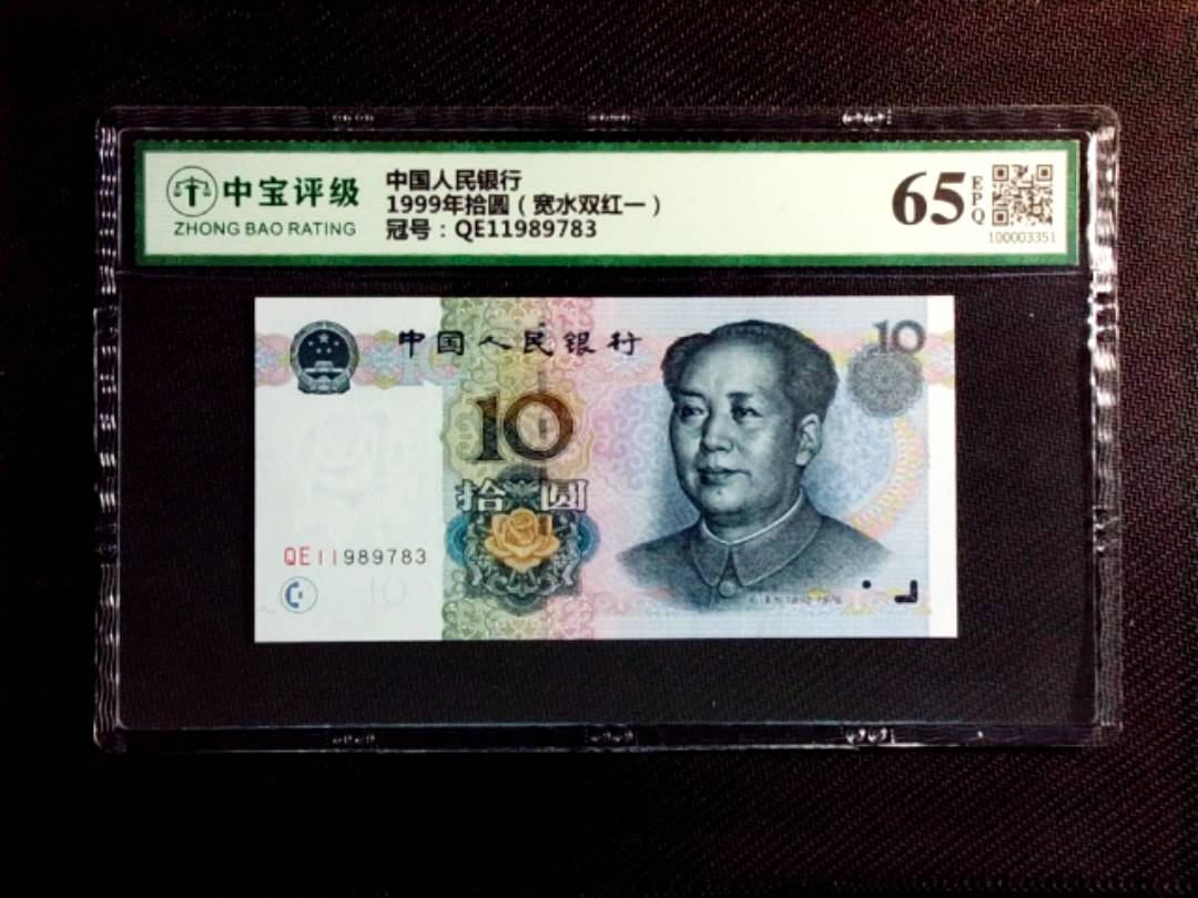 1999年拾圆（宽水双红一）
