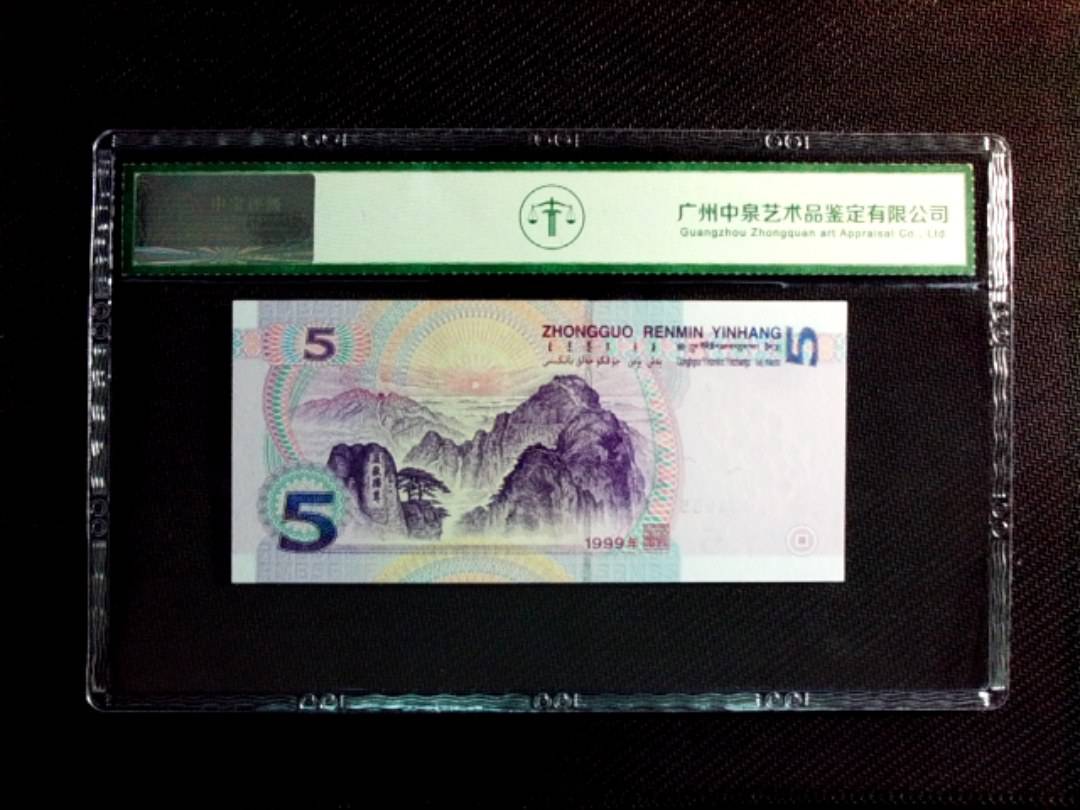 1999年伍圆（双冠）