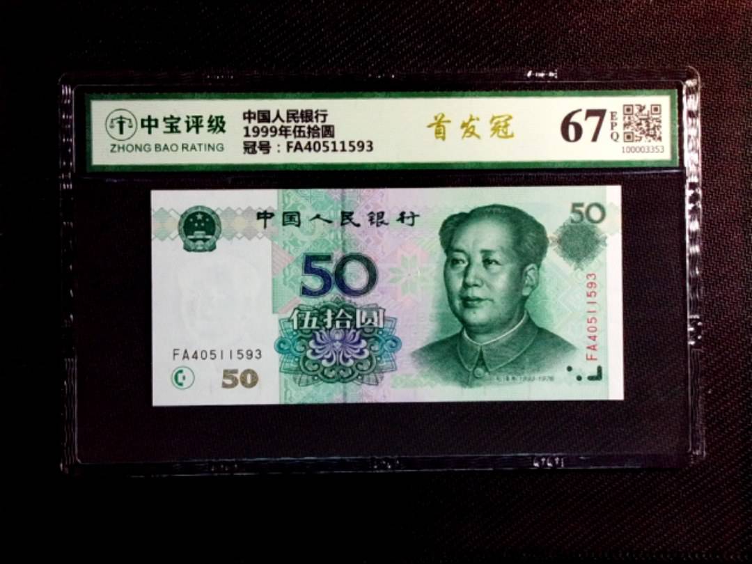 1999年伍拾圆