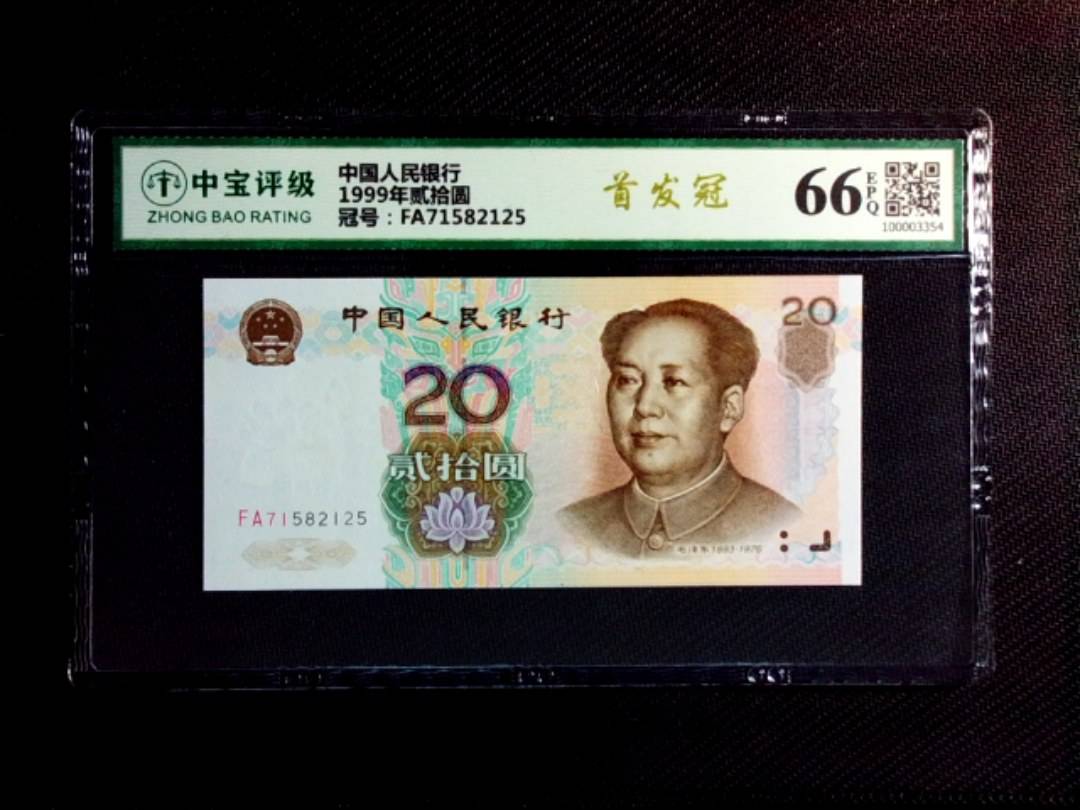 1999年贰拾圆