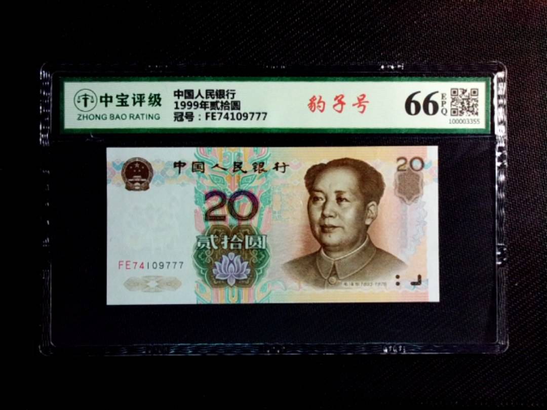 1999年贰拾圆