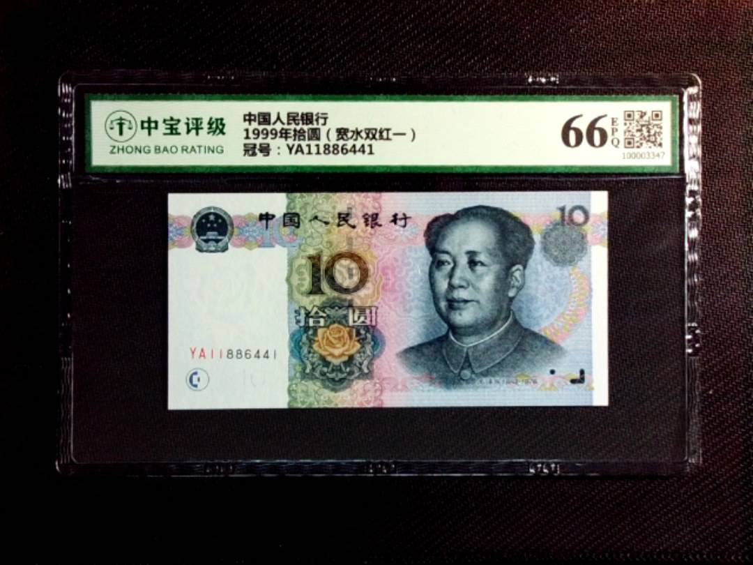 1999年拾圆（宽水双红一）