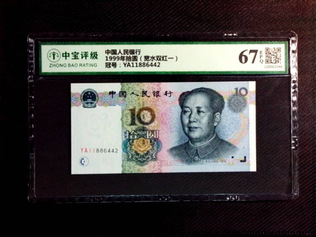 1999年拾圆（宽水双红一）