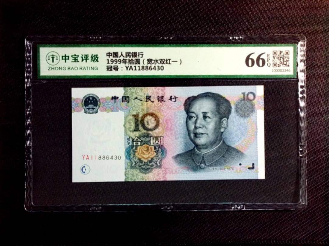 1999年拾圆（宽水双红一）