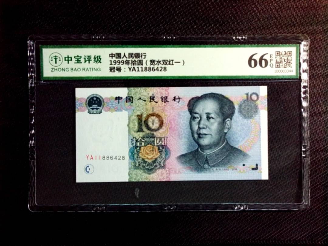 1999年拾圆（宽水双红一）