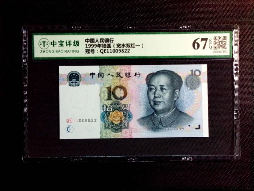 1999年拾圆（宽水双红一）