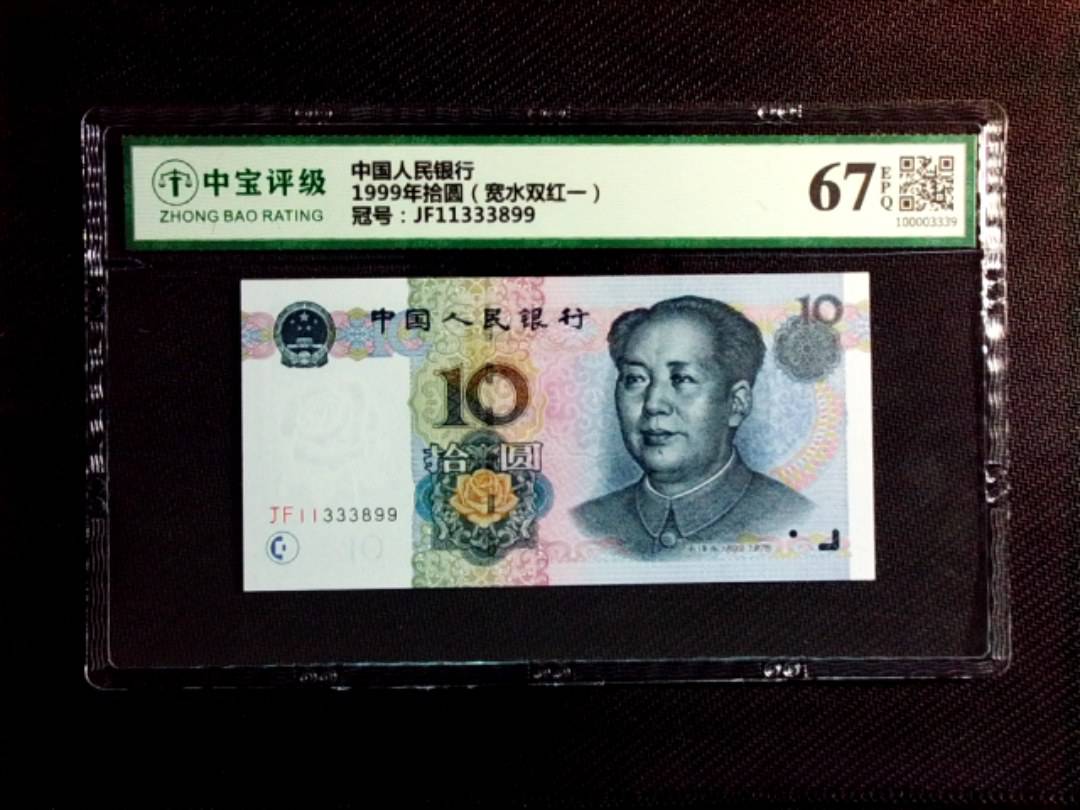 1999年拾圆（宽水双红一）