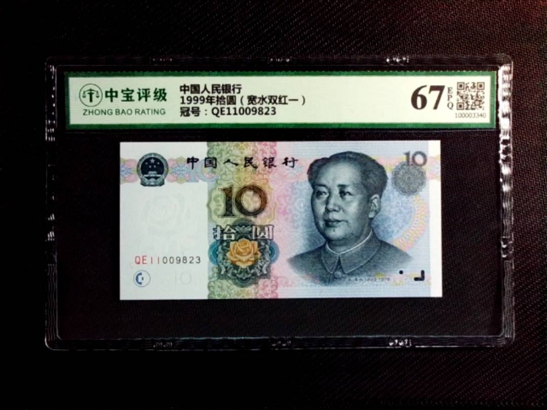 1999年拾圆（宽水双红一）