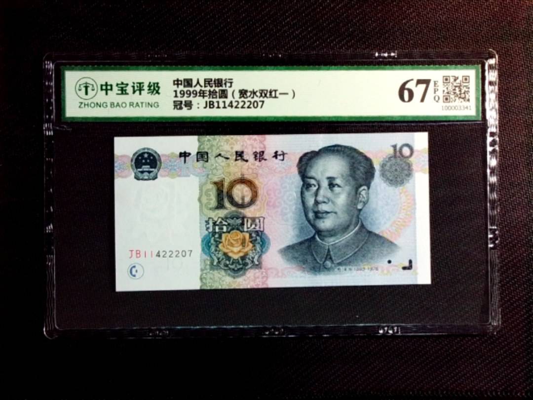 1999年拾圆（宽水双红一）