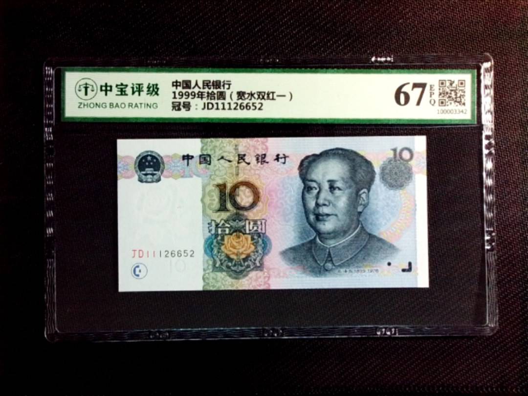 1999年拾圆（宽水双红一）