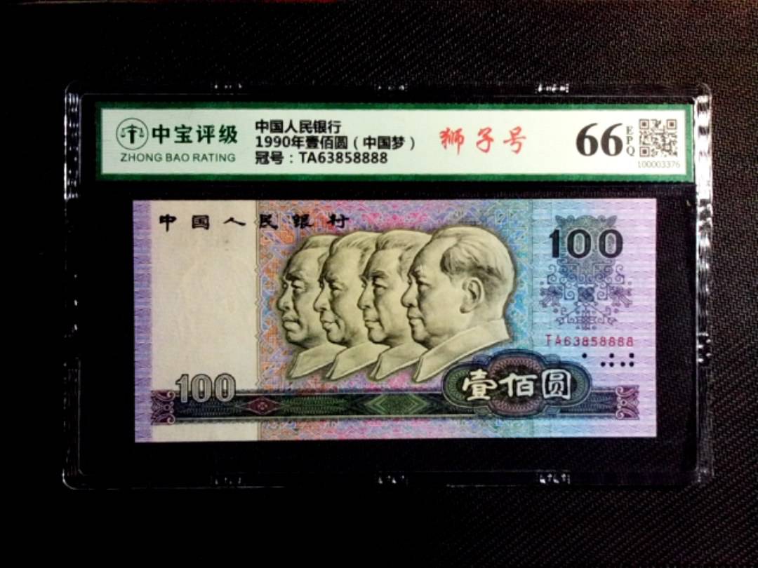 1990年壹佰圆（中国梦）