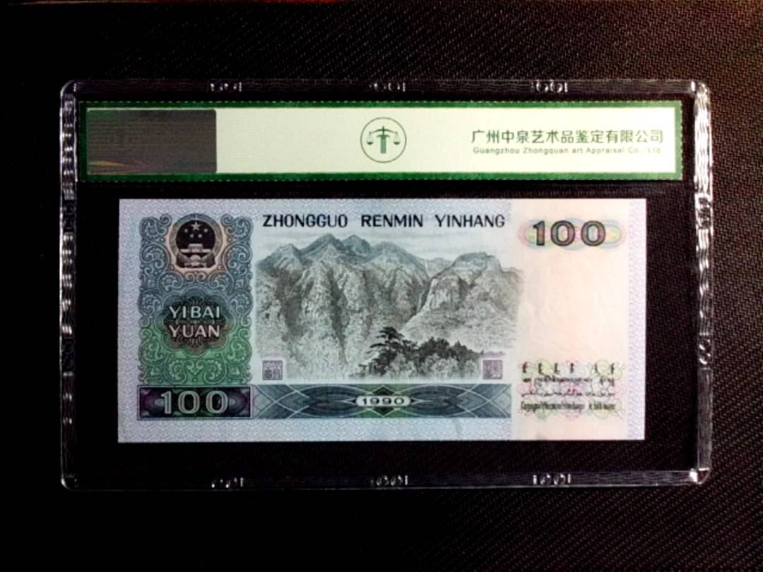 1990年壹佰圆（中国梦）