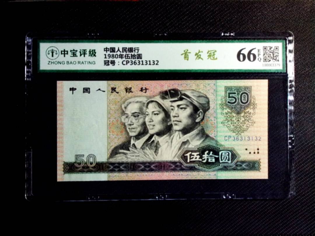 1980年伍拾圆