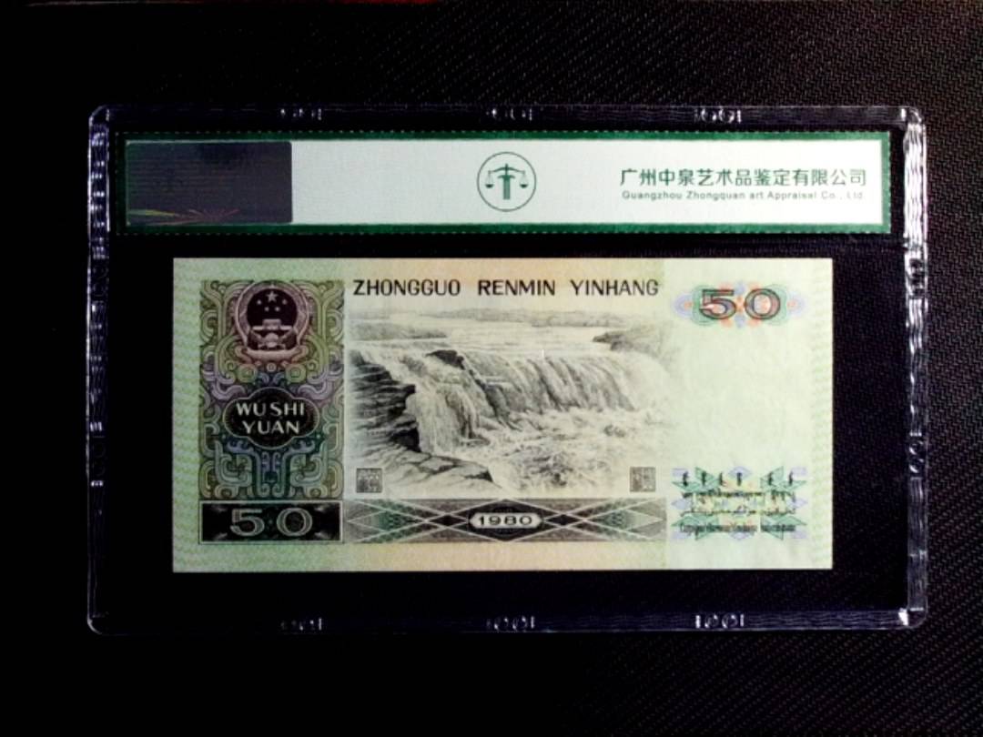 1980年伍拾圆
