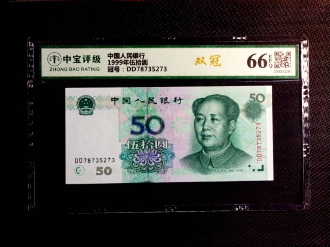 1999年伍拾圆