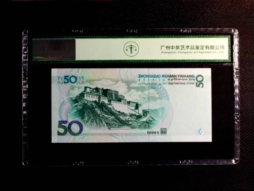 1999年伍拾圆