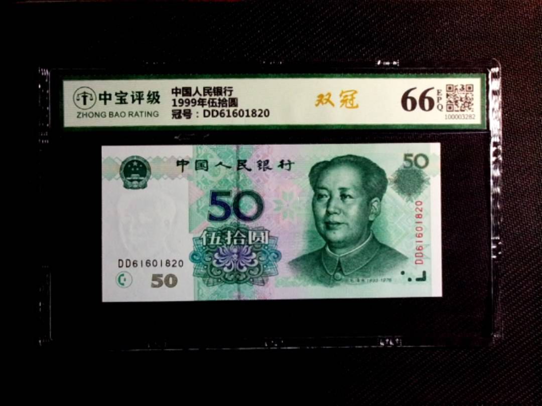 1999年伍拾圆