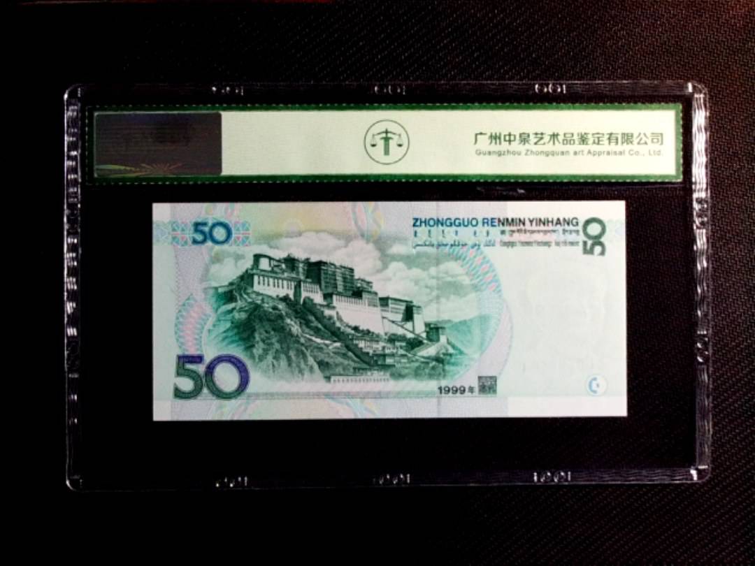 1999年伍拾圆