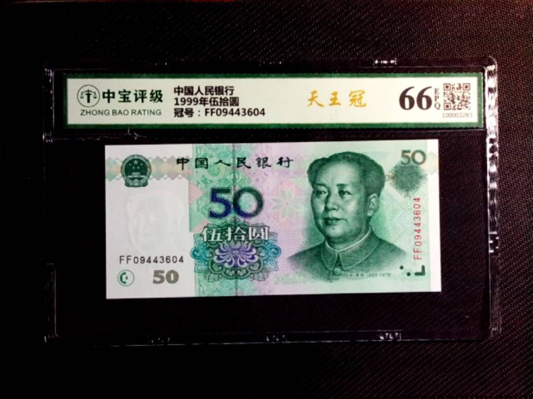 1999年伍拾圆
