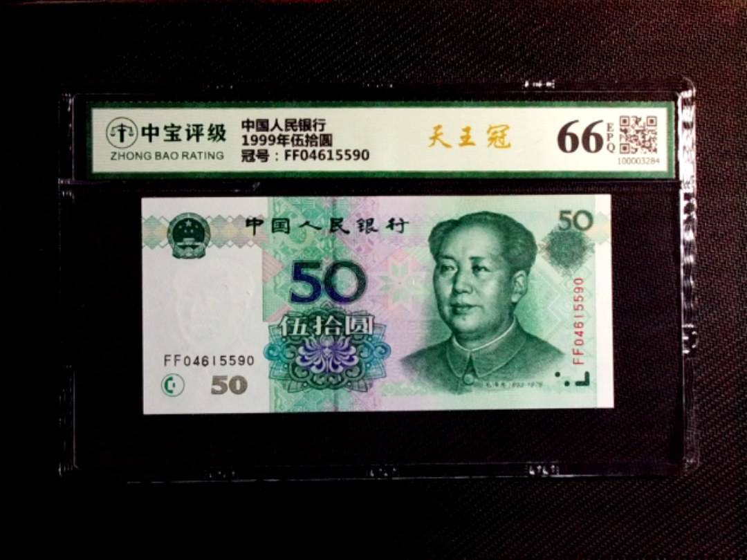 1999年伍拾圆