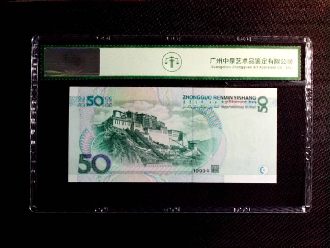 1999年伍拾圆