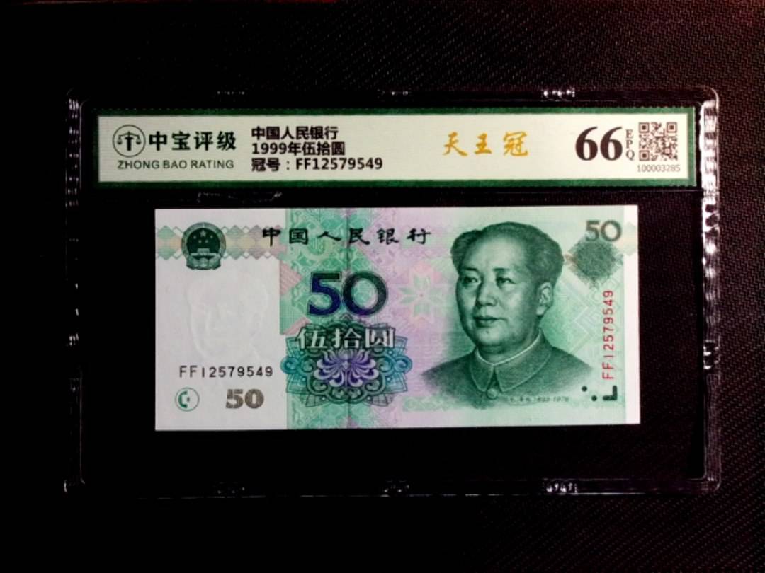 1999年伍拾圆