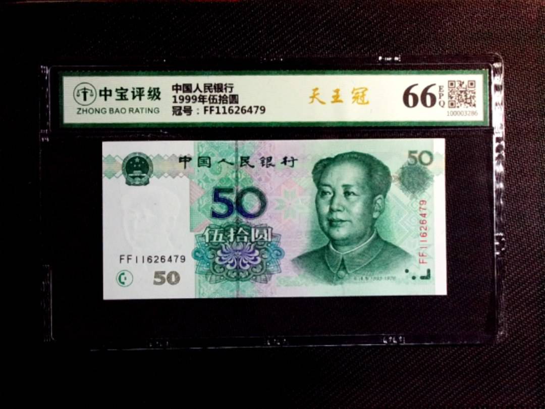 1999年伍拾圆