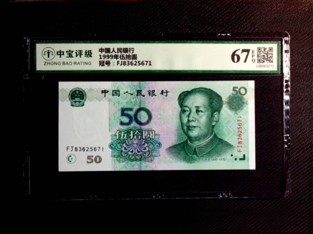 1999年伍拾圆