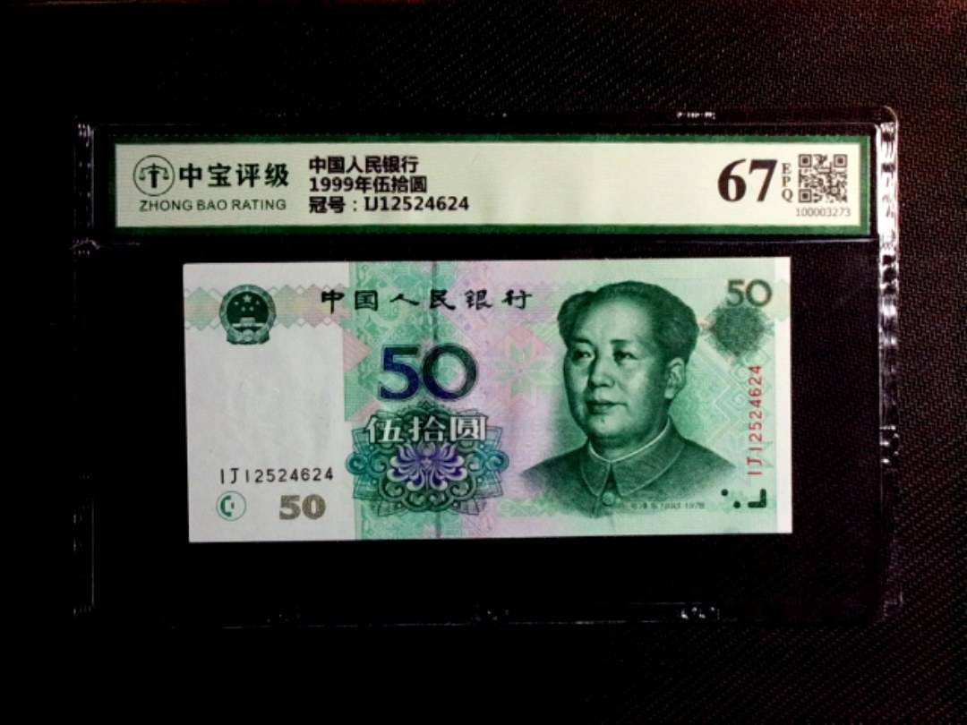 1999年伍拾圆