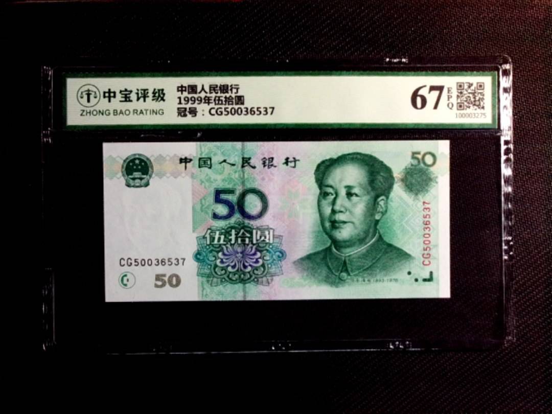 1999年伍拾圆