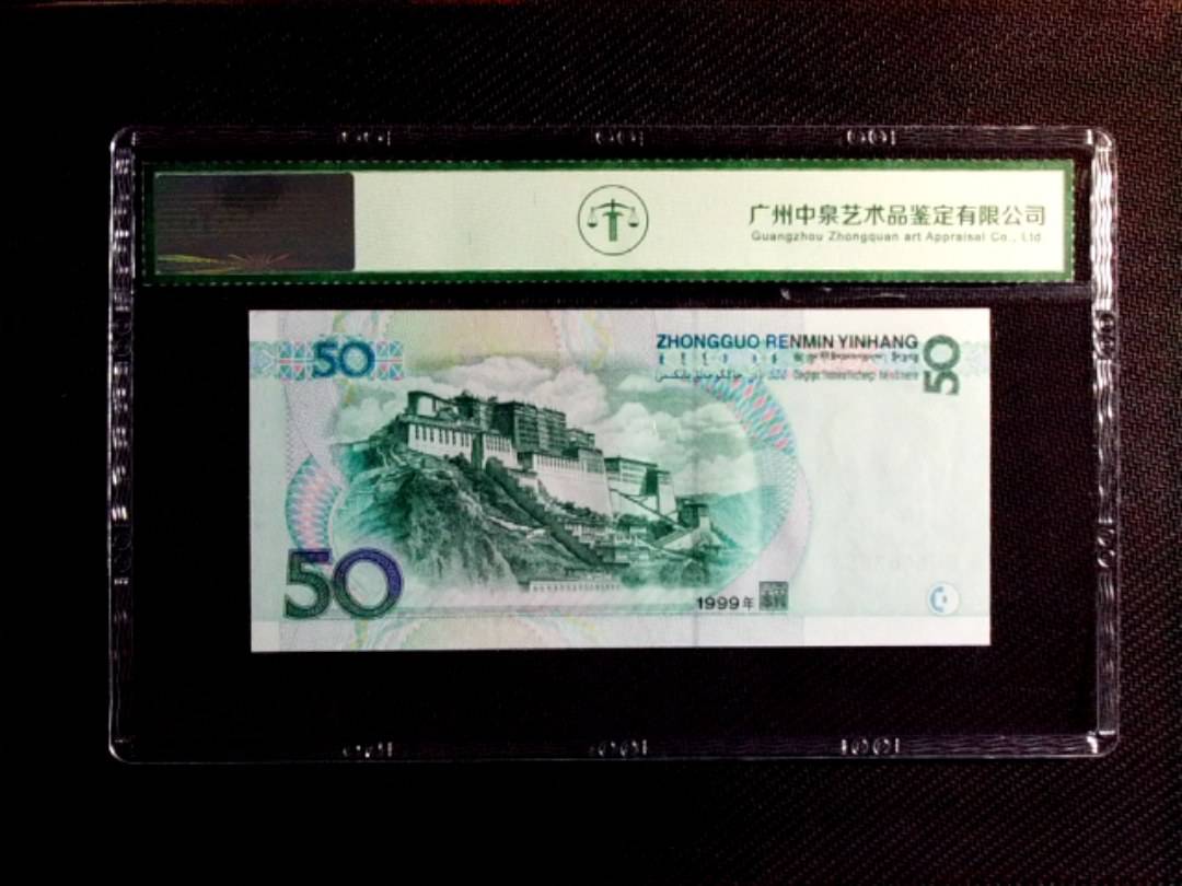 1999年伍拾圆