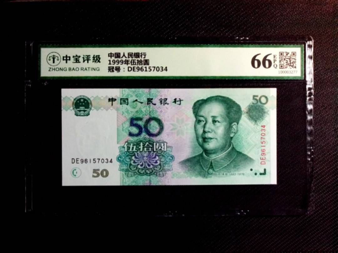 1999年伍拾圆