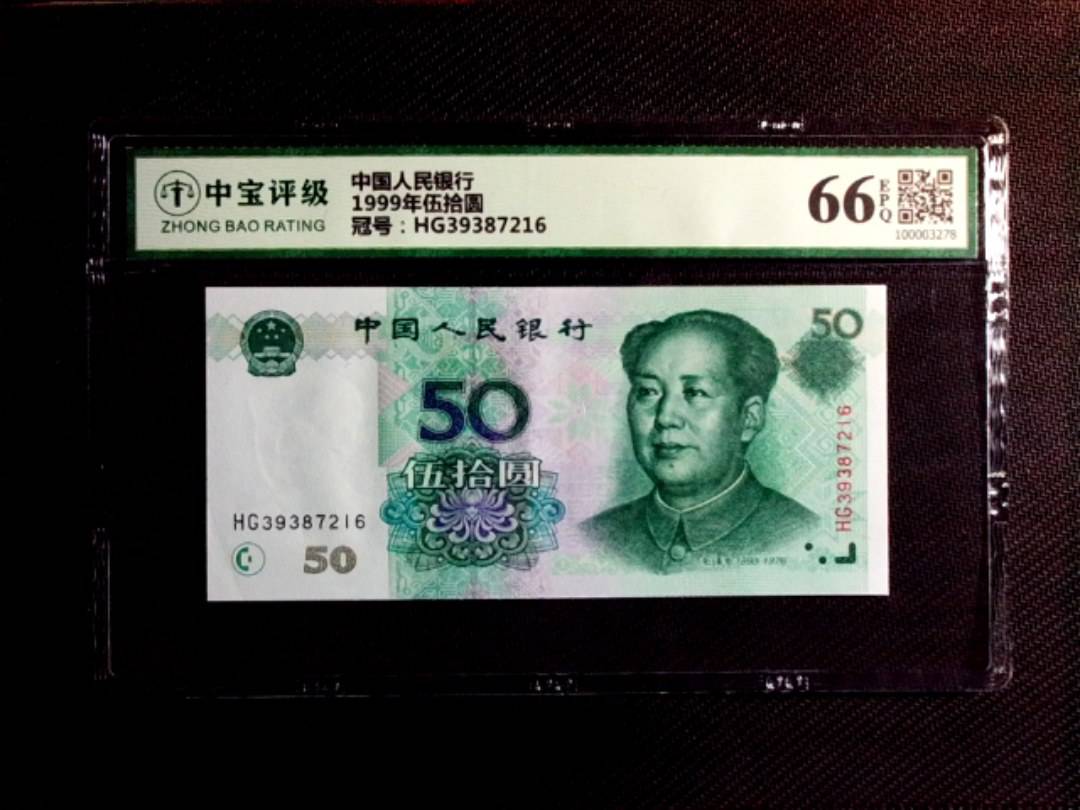 1999年伍拾圆