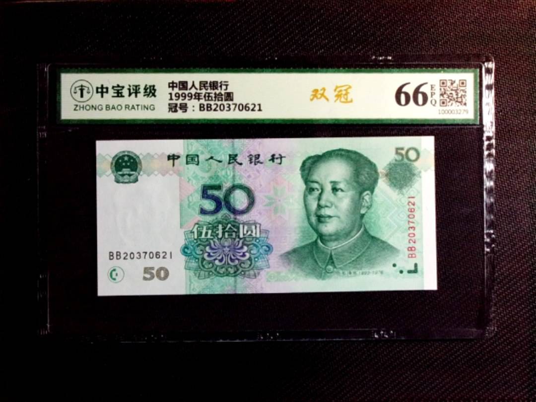 1999年伍拾圆