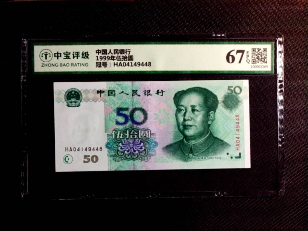 1999年伍拾圆