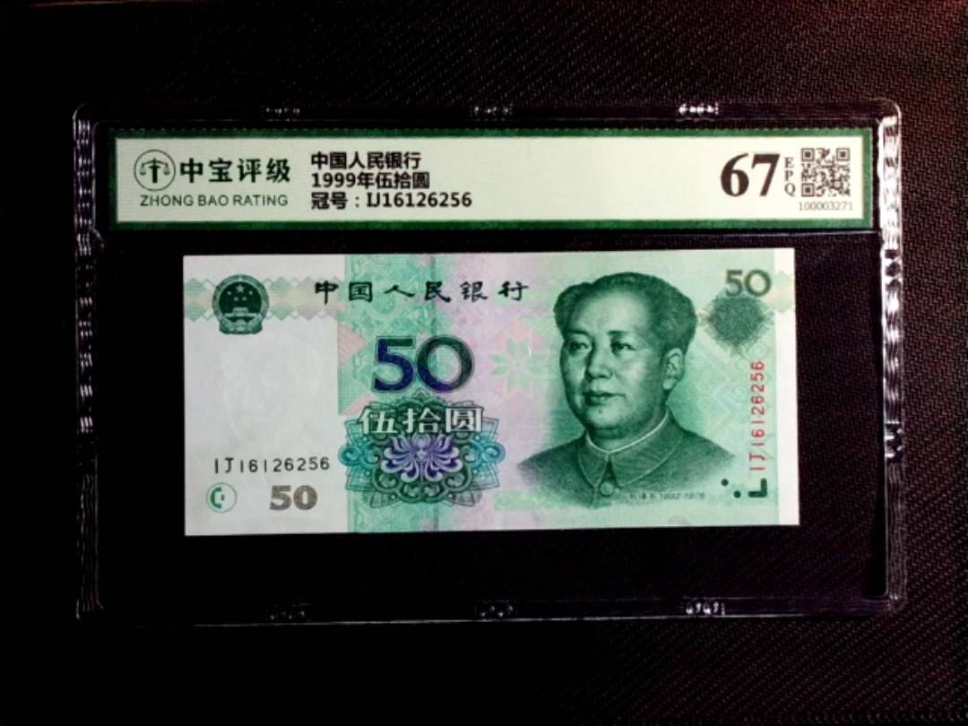 1999年伍拾圆