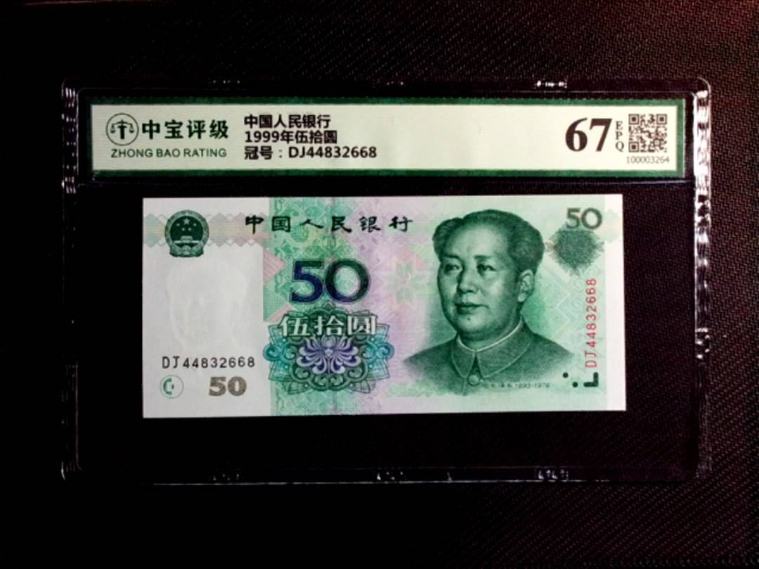 1999年伍拾圆