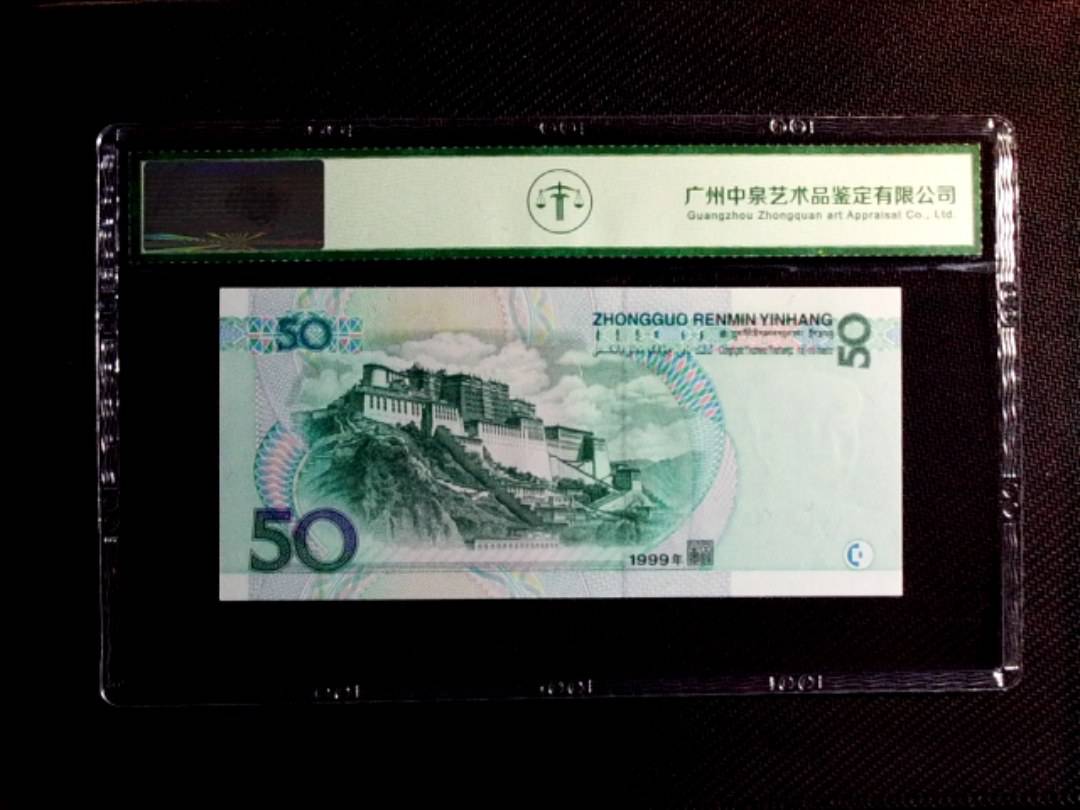 1999年伍拾圆
